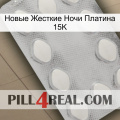 Новые Жесткие Ночи Платина 15K 16